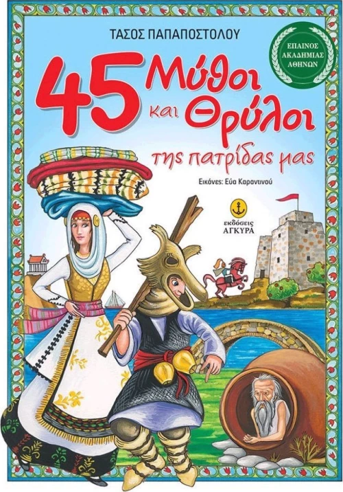 45 μύθοι και θρύλοι της πατρίδας μας