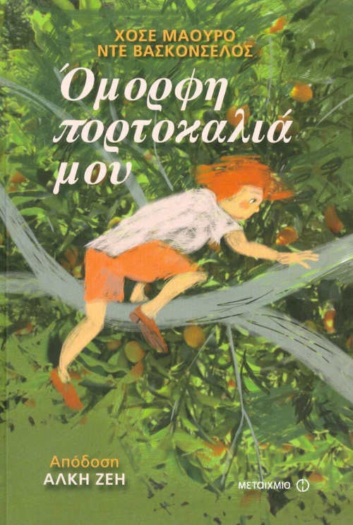 Όμορφη πορτοκαλιά μου