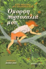 Όμορφη πορτοκαλιά μου