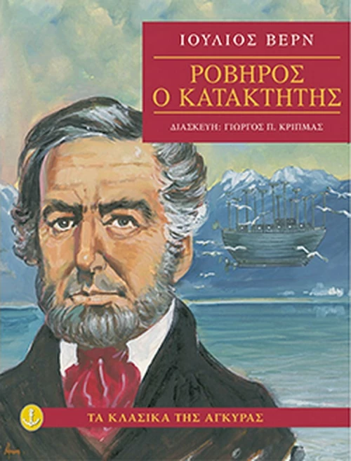 Ροβήρος ο κατακτητής