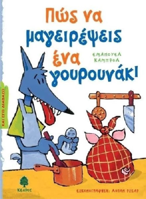 Πώς να μαγειρέψεις ένα γουρουνάκι