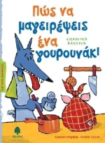 Πώς να μαγειρέψεις ένα γουρουνάκι