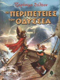 Οι περιπέτειες του Οδυσσέα