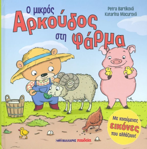 Ο μικρός αρκούδος στη φάρμα