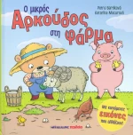 Ο μικρός αρκούδος στη φάρμα