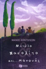 Μανόλο Μανολίτο και... Μανουήλ, Μυθιστόρημα για παιδιά σε δύο μέρη