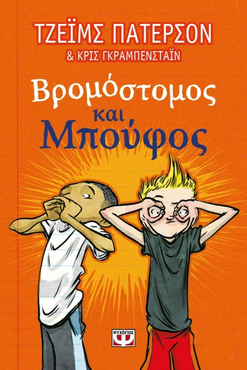 Βρομόστομος και Μπούφος