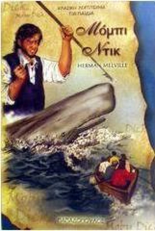 Μόμπι Ντικ