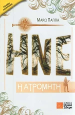 Ηνέ η ατρόμητη