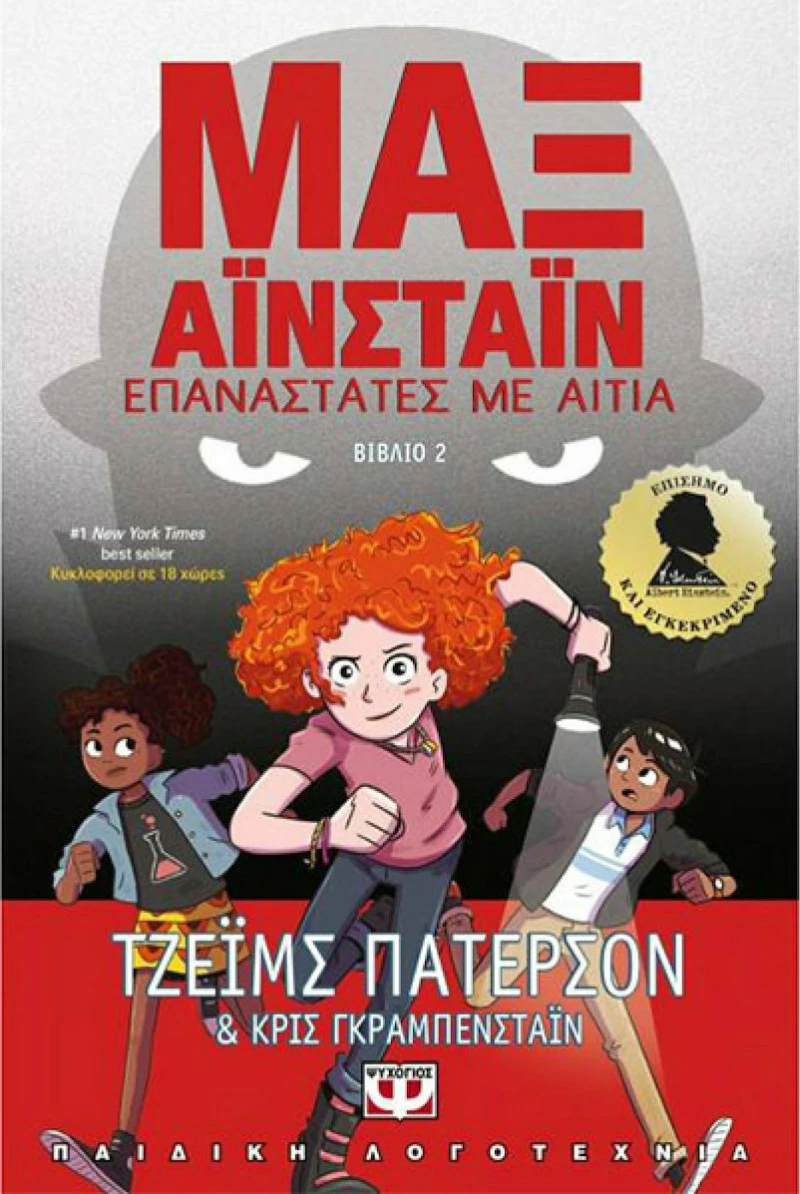 Επαναστάτες με Αιτία, Μαξ Αϊνστάιν 2