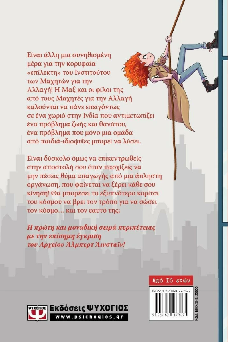 Επαναστάτες με Αιτία, Μαξ Αϊνστάιν 2