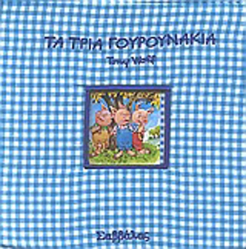 Τα τρία γουρουνάκια