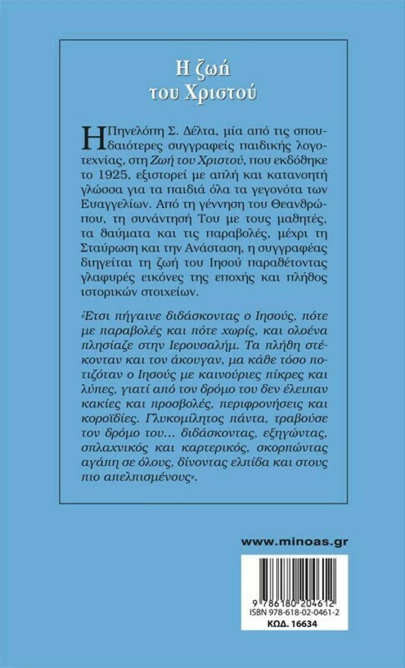 Η ζωή του Χριστού