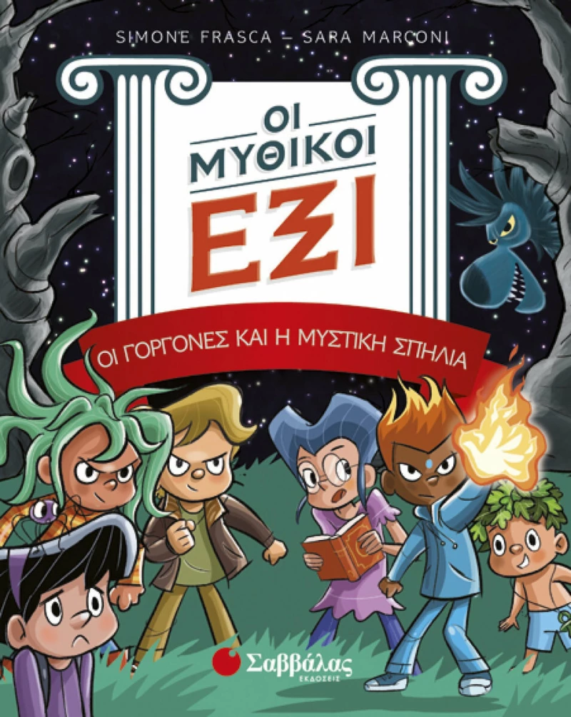 Οι μυθικοί έξι: Οι γοργόνες και η μυστική σπηλιά