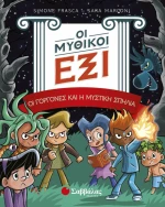 Οι μυθικοί έξι: Οι γοργόνες και η μυστική σπηλιά