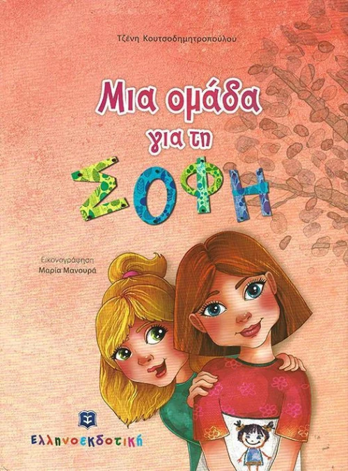 Μια ομάδα για τη Σόφη