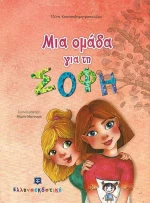 Μια ομάδα για τη Σόφη