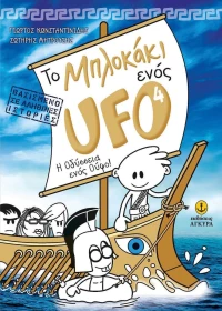 Το μπλoκάκι ενός UFO: H Οδύσσεια ενός Ούφο!