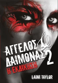 Άγγελος και δαίμονας, Εκδίκηση