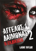 Άγγελος και δαίμονας, Εκδίκηση