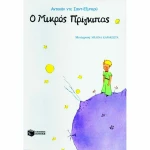 Ο μικρός πρίγκιπας