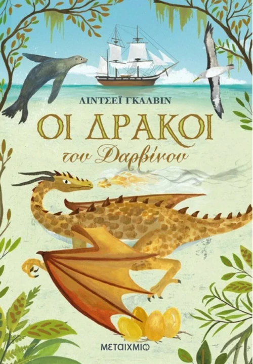 Οι Δράκοι του Δαρβίνου
