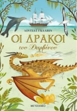 Οι Δράκοι του Δαρβίνου