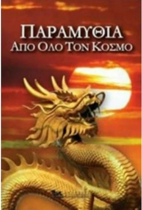 Παραμύθια Από Όλο τον Κόσμο