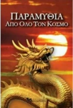 Παραμύθια Από Όλο τον Κόσμο