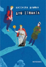 Δυο Στόματα