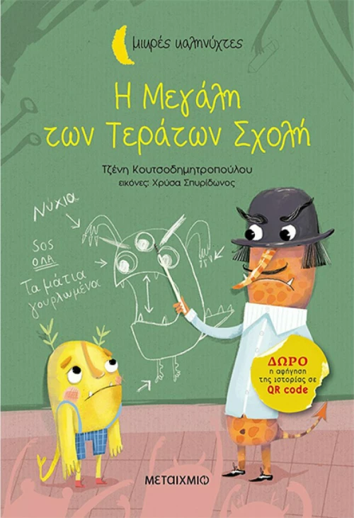 Η μεγάλη των τεράτων σχολή