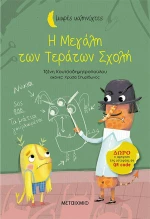 Η μεγάλη των τεράτων σχολή