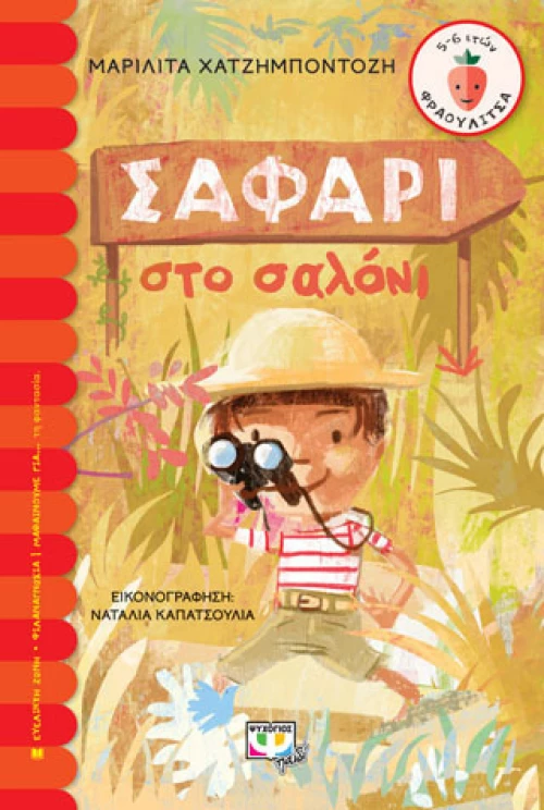 Σαφάρι στο σαλόνι (e-book)
