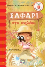 Σαφάρι στο σαλόνι (e-book)