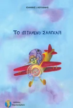 Το ιπτάμενο σαλιγκάρι