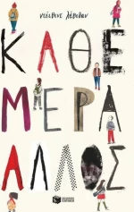 Κάθε μέρα άλλος