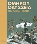 Ομήρου Οδύσσεια