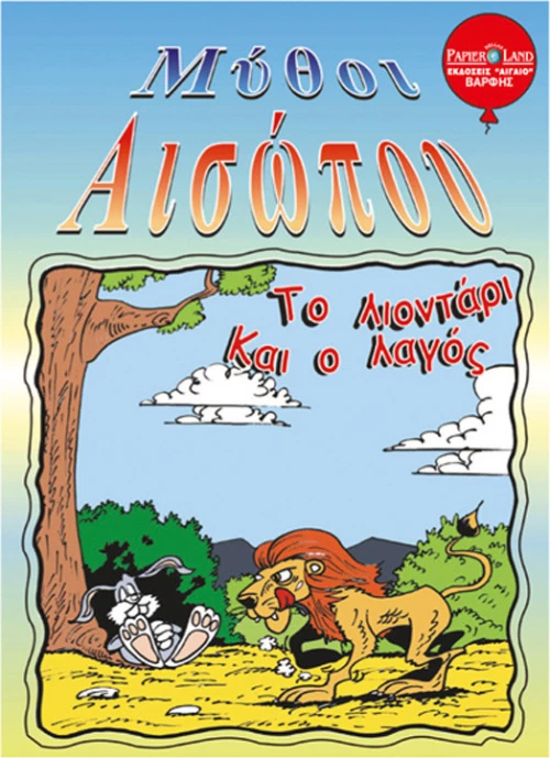 Το Λιοντάρι και Ο Λαγός