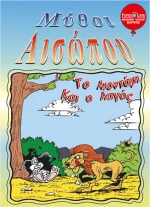 Το Λιοντάρι και Ο Λαγός