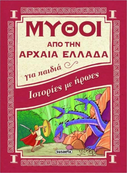 Ιστορίες με ήρωες