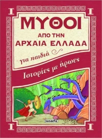 Ιστορίες με ήρωες