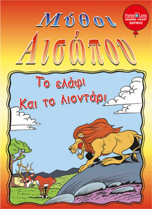Το Ελάφι και το Λιοντάρι