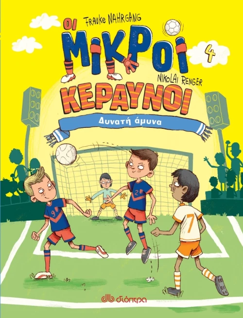 Οι Μικροί Κεραυνοί: Δυνατή άμυνα