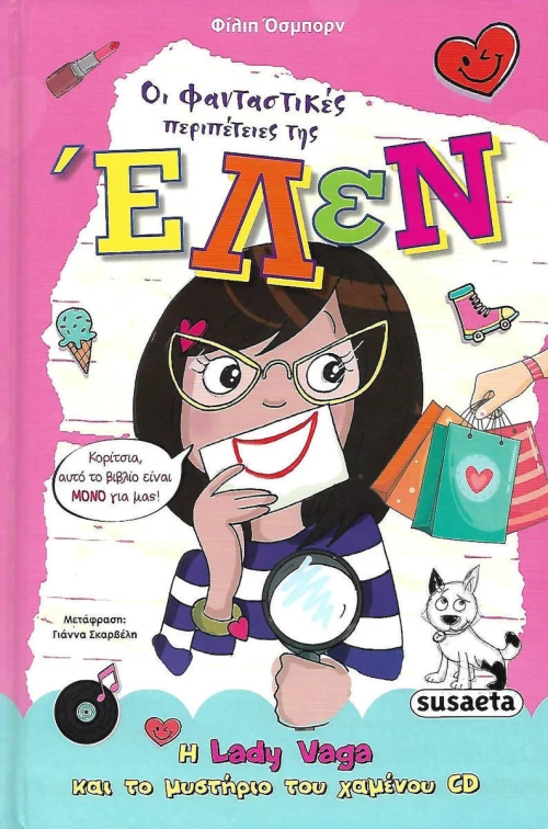 Οι φανταστικές περιπέτειες της Έλεν