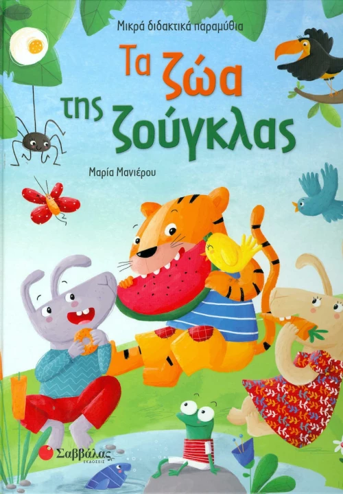Τα ζώα της ζούγκλας