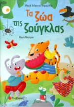 Τα ζώα της ζούγκλας