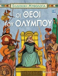 Οι Θεοί του Ολύμπου