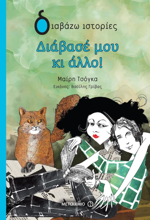 Διάβασέ μου κι άλλο