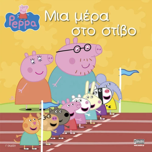 Μια μέρα στο στίβο