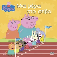 Μια μέρα στο στίβο